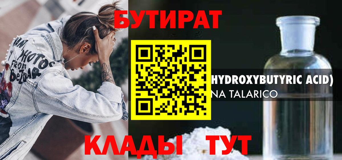 БУТИРАТ  Вход с VPN  Иваново  Бутират бутандиол 